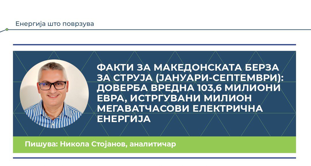 ФАКТИ ЗА МАКЕДОНСКАТА БЕРЗА ЗА СТРУЈА (ЈАНУАРИ-СЕПТЕМВРИ 2025): ДОВЕРБА ВРЕДНА 103,6 МИЛИОНИ ЕВРА, ИСТРГУВАНИ МИЛИОН МЕГАВАТЧАСОВИ ЕЛЕКТРИЧНА ЕНЕРГИЈА