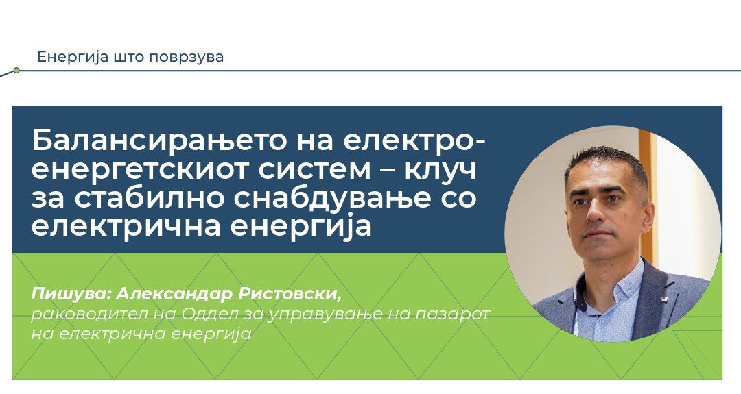 Балансирањето на електроенергетскиот систем – клуч за стабилно снабдување со електрична енергија