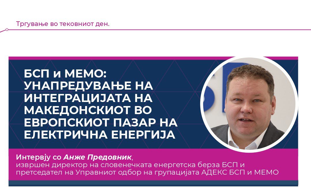 БСП и МЕМО: УНАПРЕДУВАЊЕ НА ИНТЕГРАЦИЈАТА НА МАКЕДОНСКИОТ ВО ЕВРОПСКИОТ ПАЗАР НА ЕЛЕКТРИЧНА ЕНЕРГИЈА