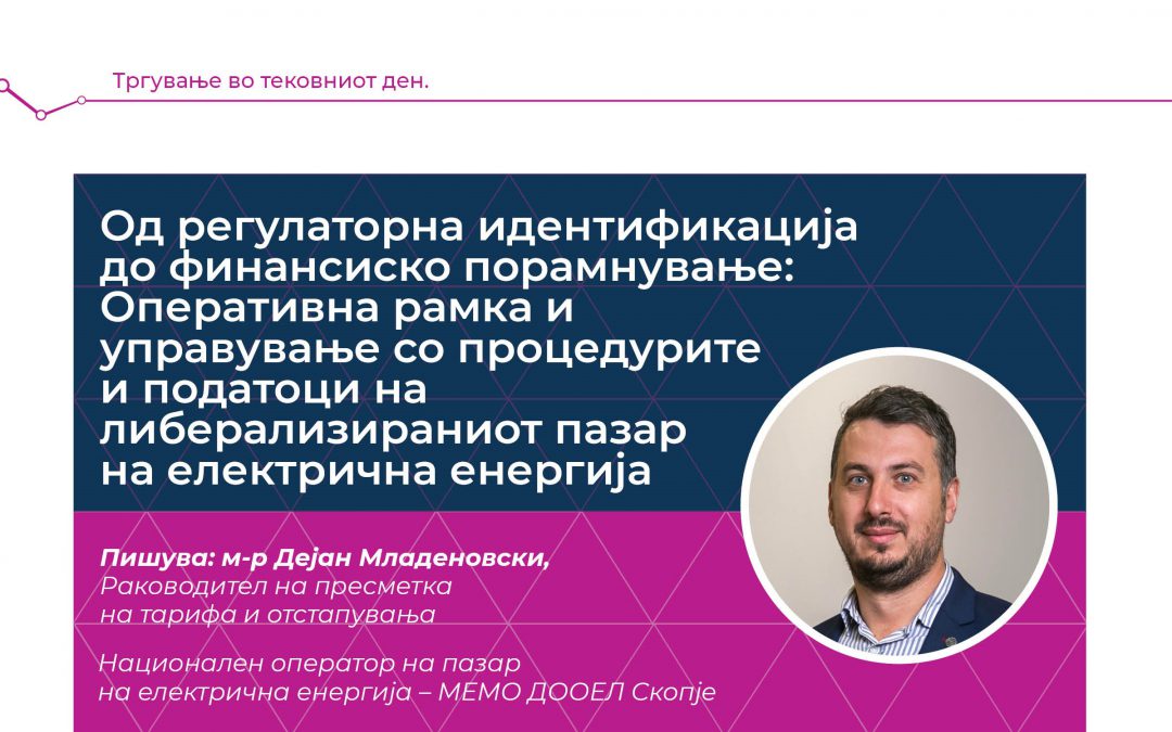 Од регулаторна идентификација до финансиско порамнување: Оперативна рамка и управување со процедурите и податоци на либерализираниот пазар на електрична енергија